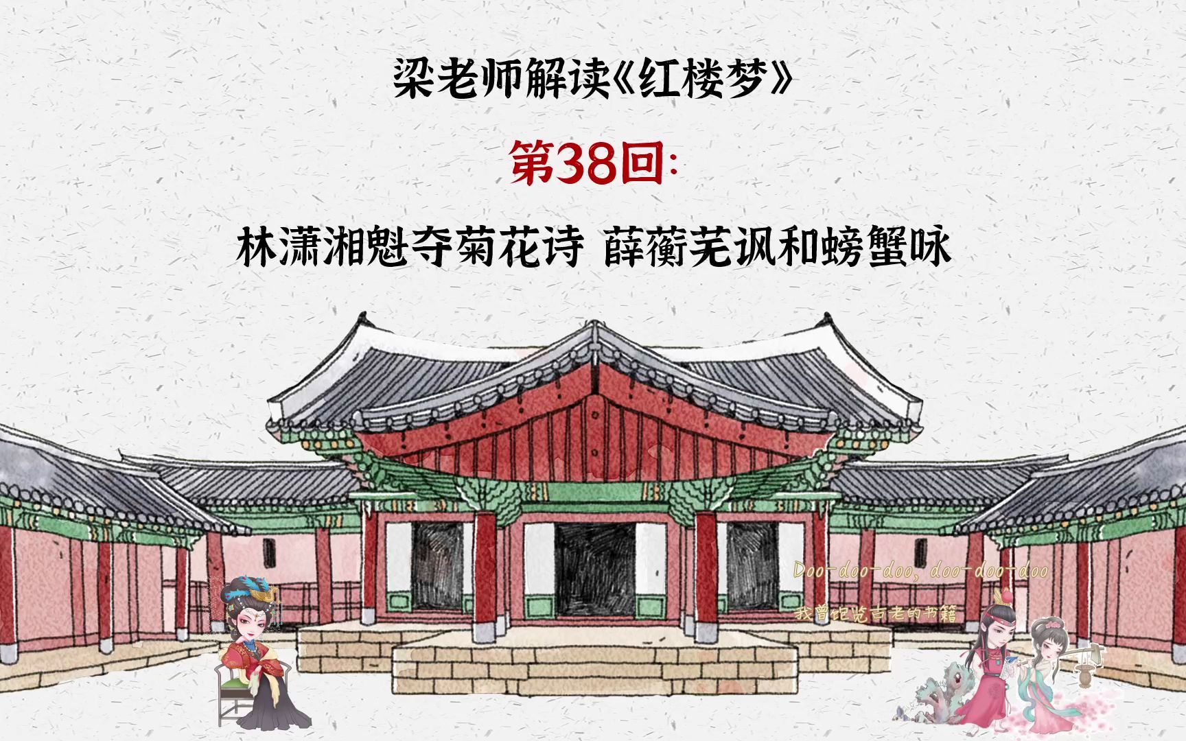 第38回梁老师解读《红楼梦》哔哩哔哩bilibili