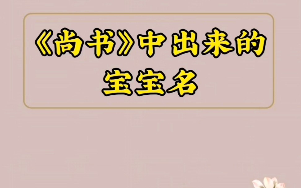 宝宝起名大全:《尚书》中出来的宝宝名哔哩哔哩bilibili