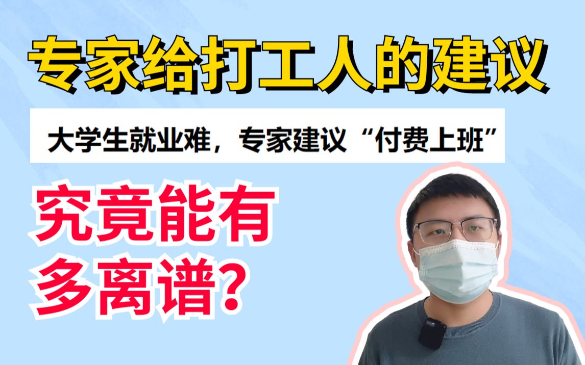 [图]离谱建议！为什么专家总喜欢盯着打工人薅？