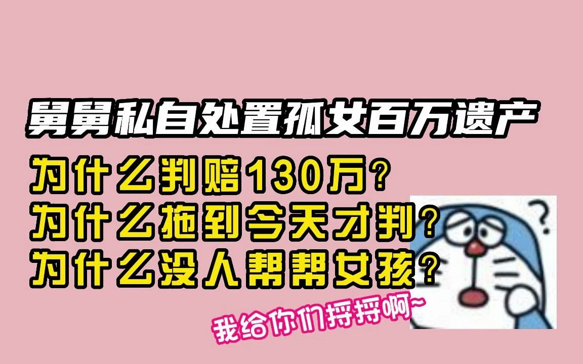 舅舅私自处置孤女百万遗产,为什么只赔130万?哔哩哔哩bilibili