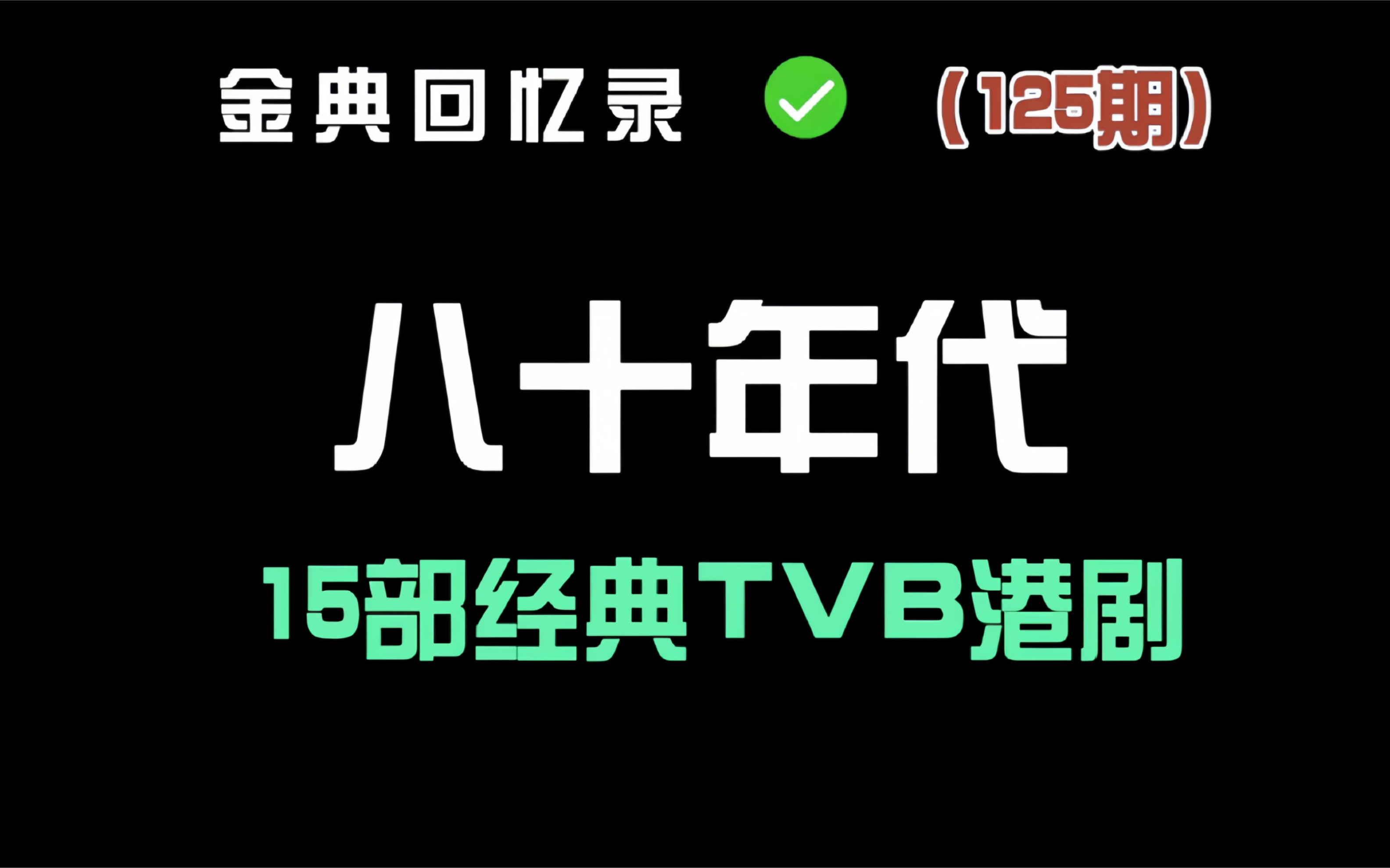 盘点八十年代15部经典tvb港剧 你看过几部?哔哩哔哩bilibili