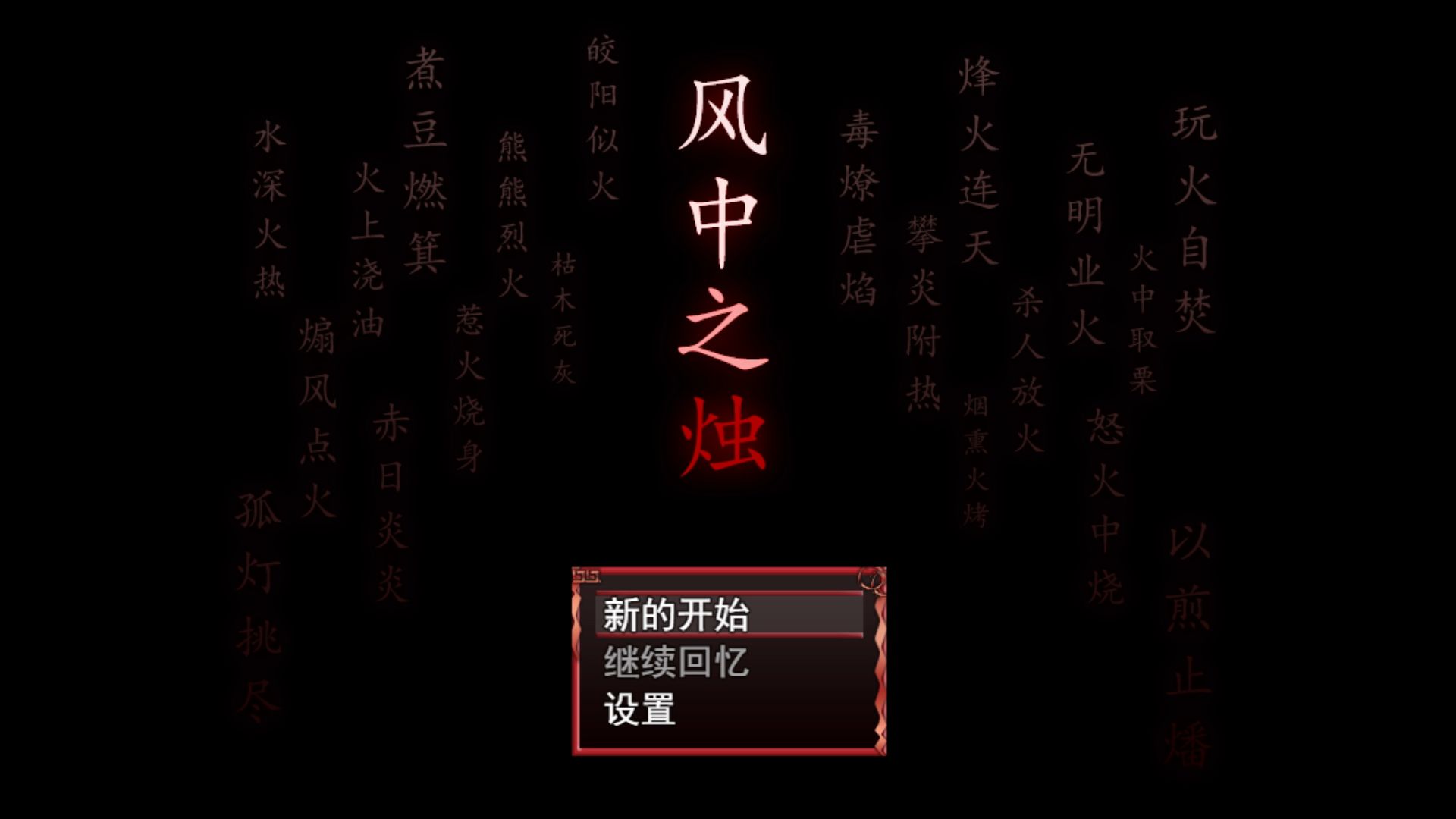 [图]【剧情惊悚RPG】这个女孩名字里带火，看见火却会头晕过去——《风中之烛》（一）