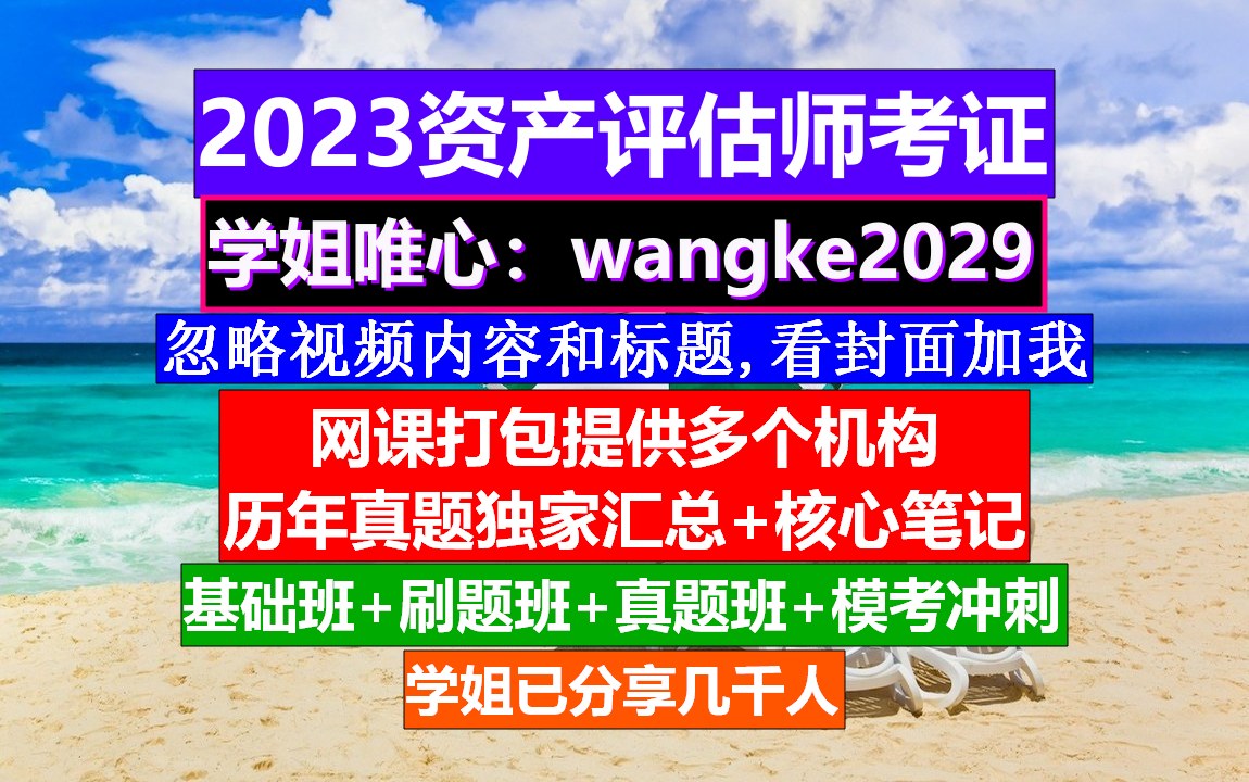 2023资产评估师考证,资产评估师四门的难易程度,资产评估师房产评估师土地评估师的区别哔哩哔哩bilibili