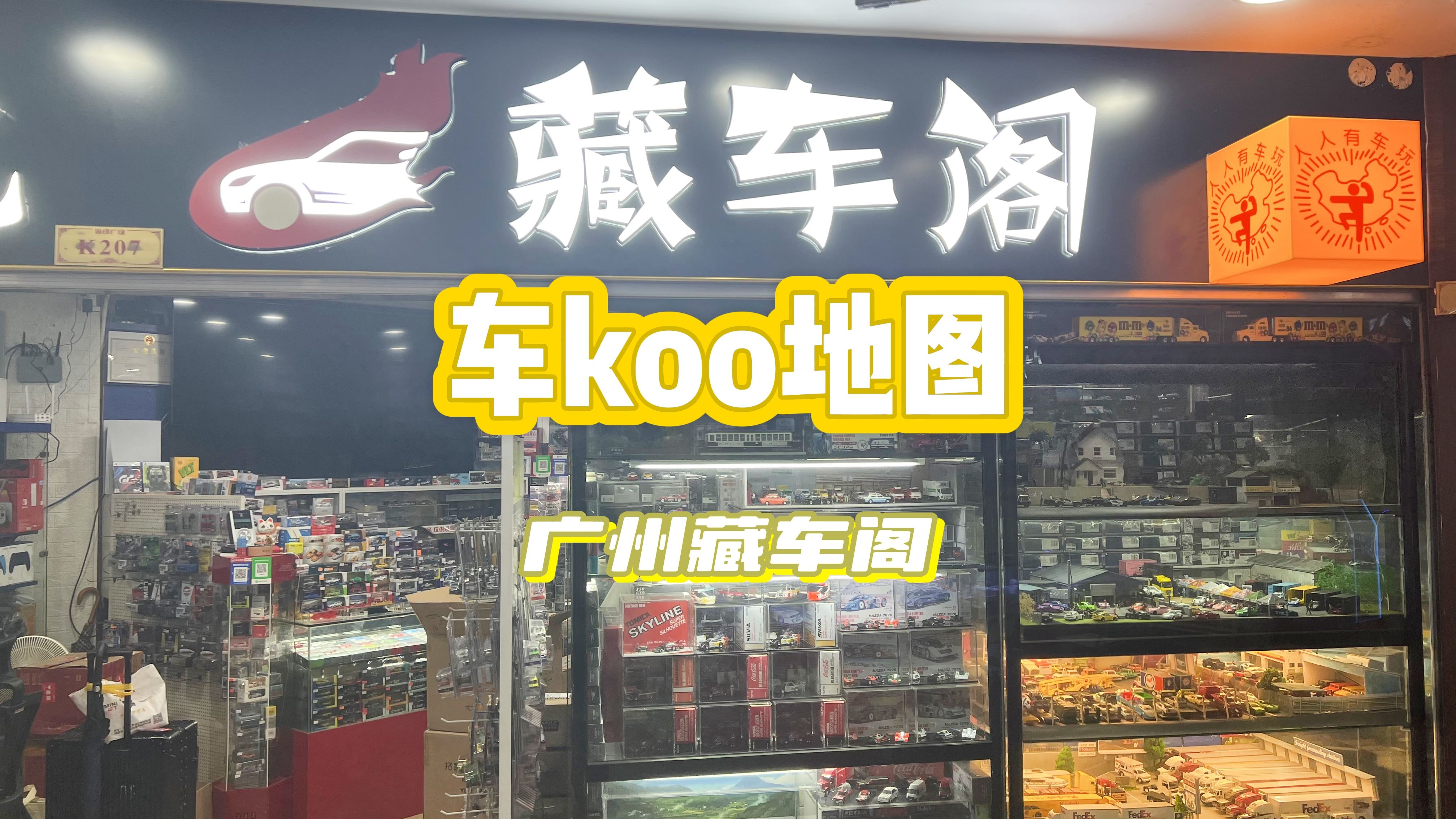 【车koo地图】小K在大湾区之广州汽车模型店探店藏车阁哔哩哔哩bilibili