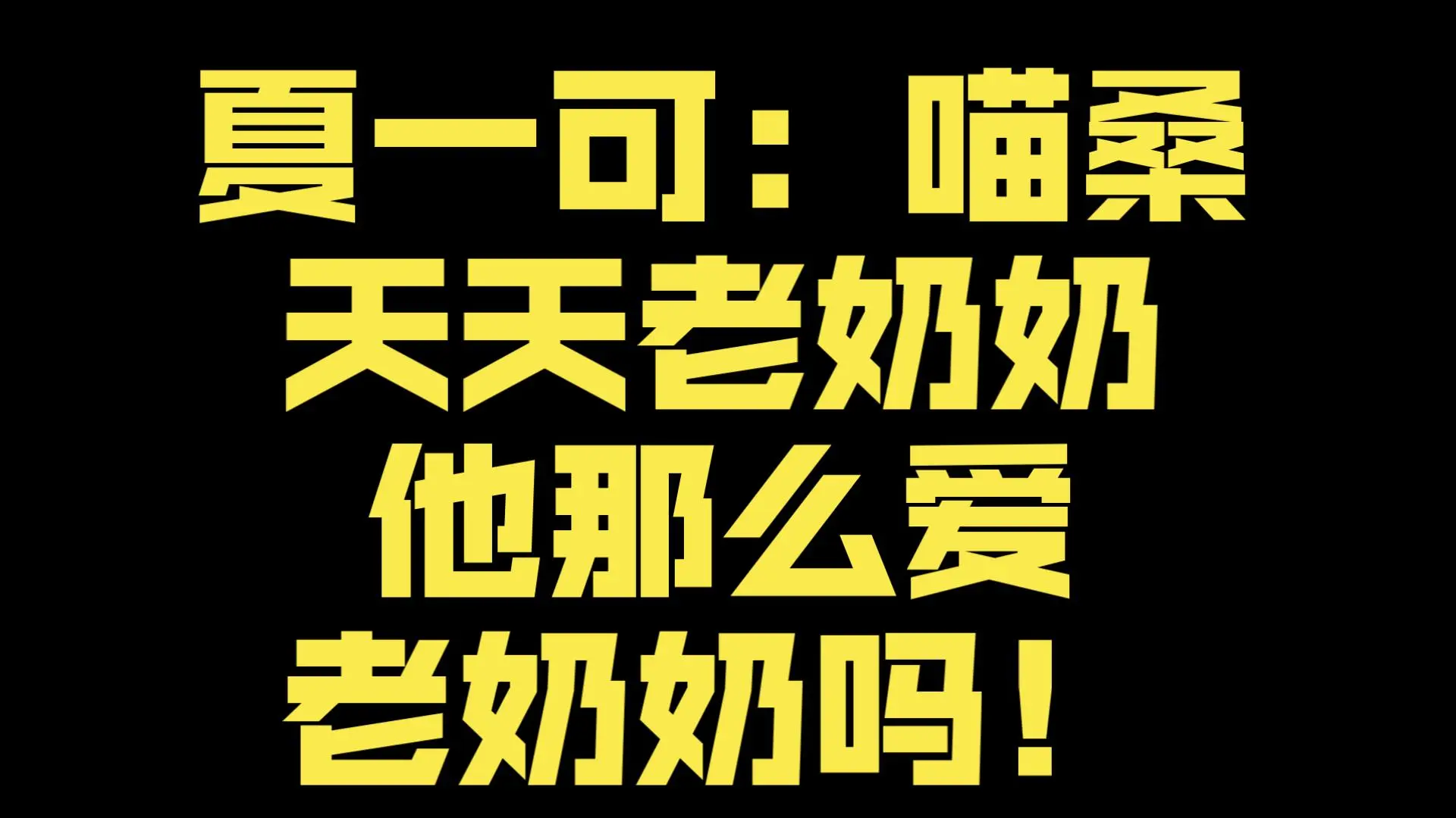 夏一可:喵桑天天老奶奶,他那么爱老奶奶吗!_哔哩哔哩bilibili_魔兽世界