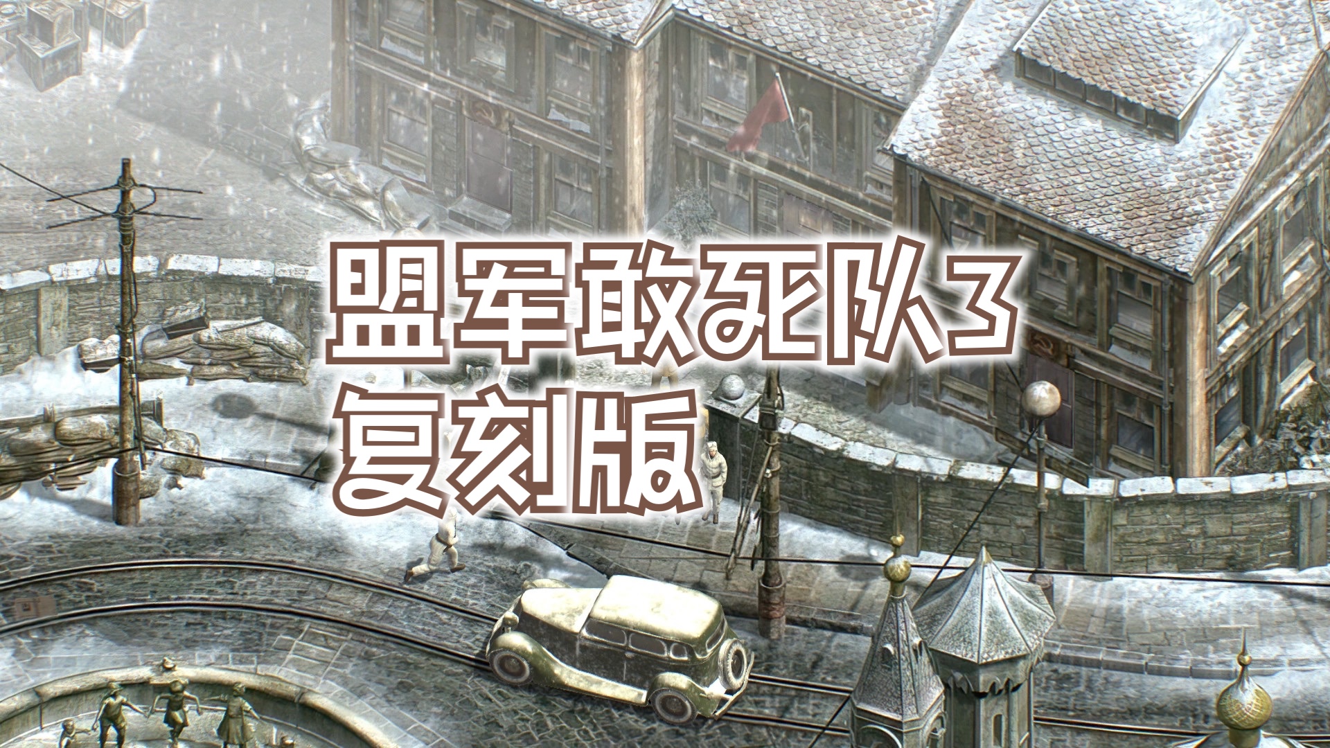 《盟軍敢死隊3:復刻版commandos 3 - hd remaster》免費修改器,一鍵