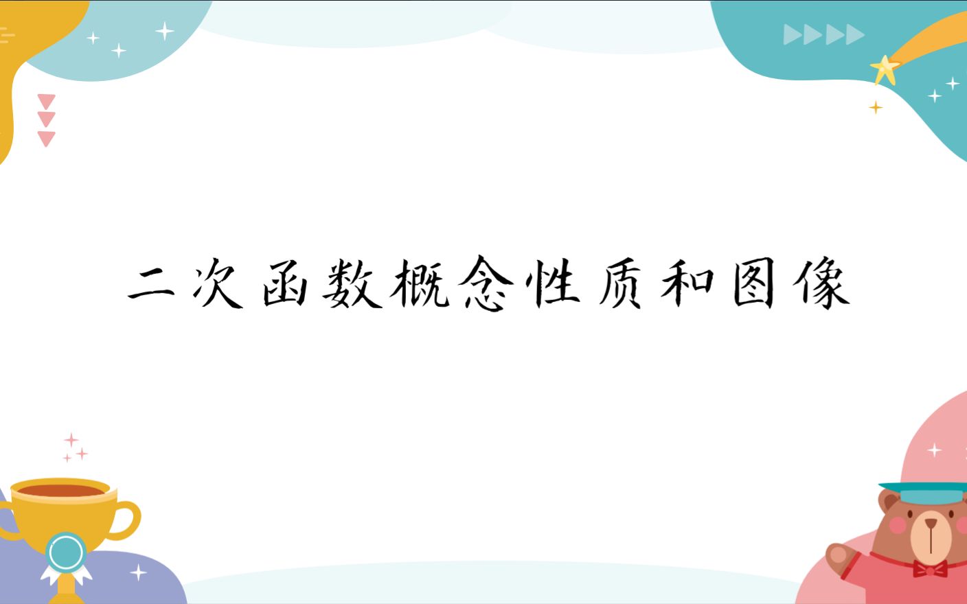 [图]二次函数概念图像和性质剩余例题