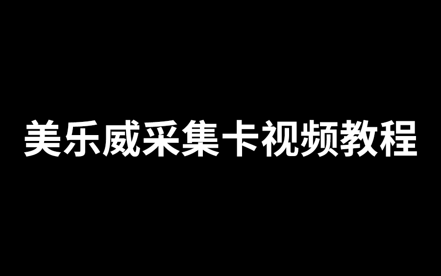 美乐威采集卡视频教程哔哩哔哩bilibili