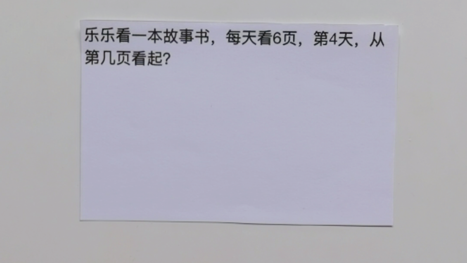 小学数学应用题 一年级易错题 看书页码问题,你搞明白了吗?哔哩哔哩bilibili