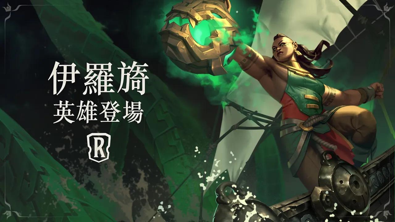 英雄联盟新英雄俄洛伊初登场