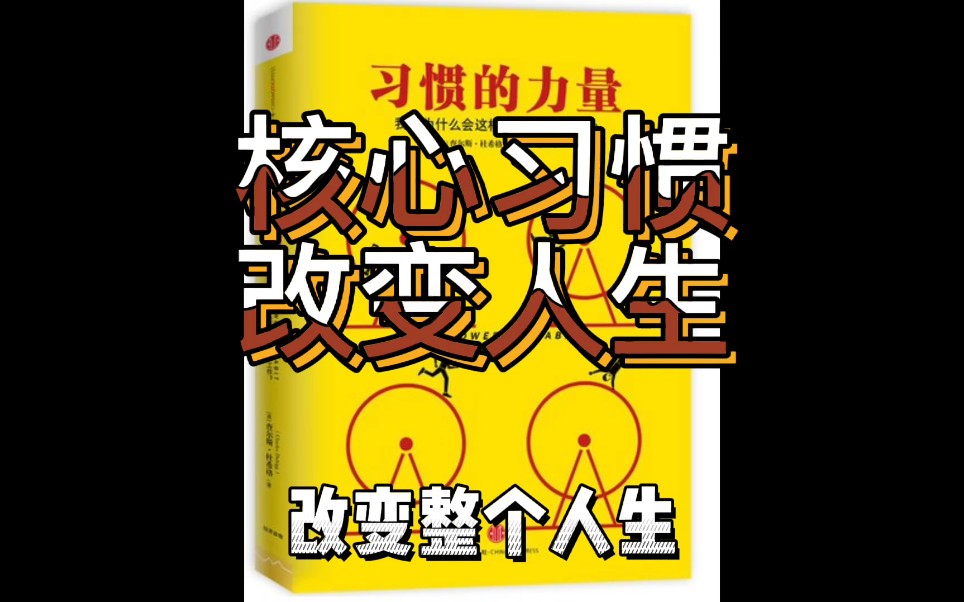 [图]习惯的力量四，核心习惯和小成功的巨大影响力。有些小习惯具有改变一个人的神奇力量，一个人开始锻炼后，他可能从此戒烟戒酒，并且开始学习，变得乐观。