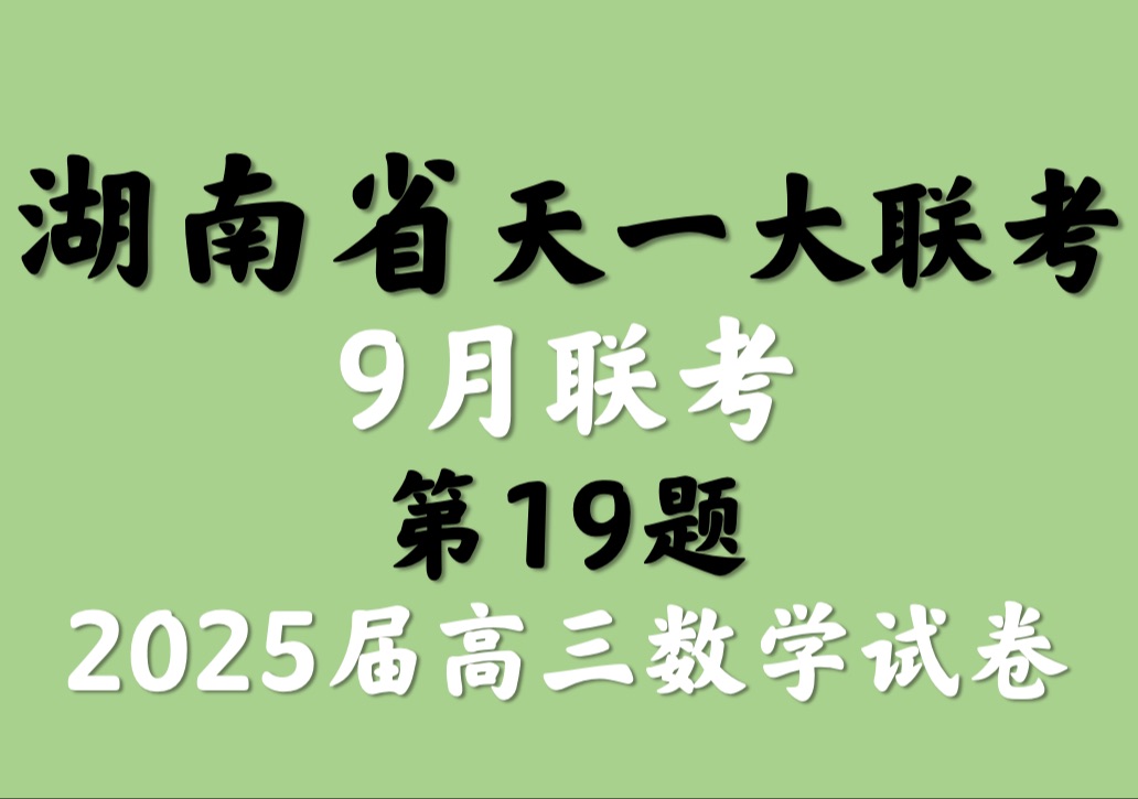 湖南省天一大联考9月联考2025届高三数学试题哔哩哔哩bilibili