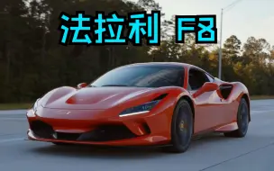 Download Video: 【4K】法拉利Ferrari F8