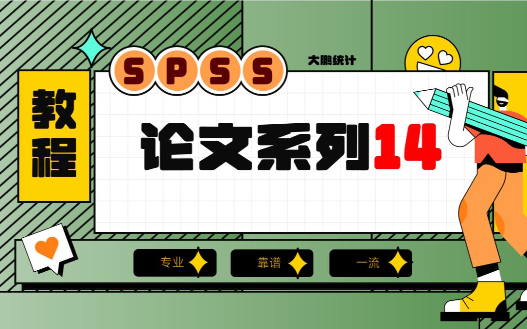 14SPSS论文系列调查问卷三线表制作及SPSS线性回归分析理论及操作讲解哔哩哔哩bilibili