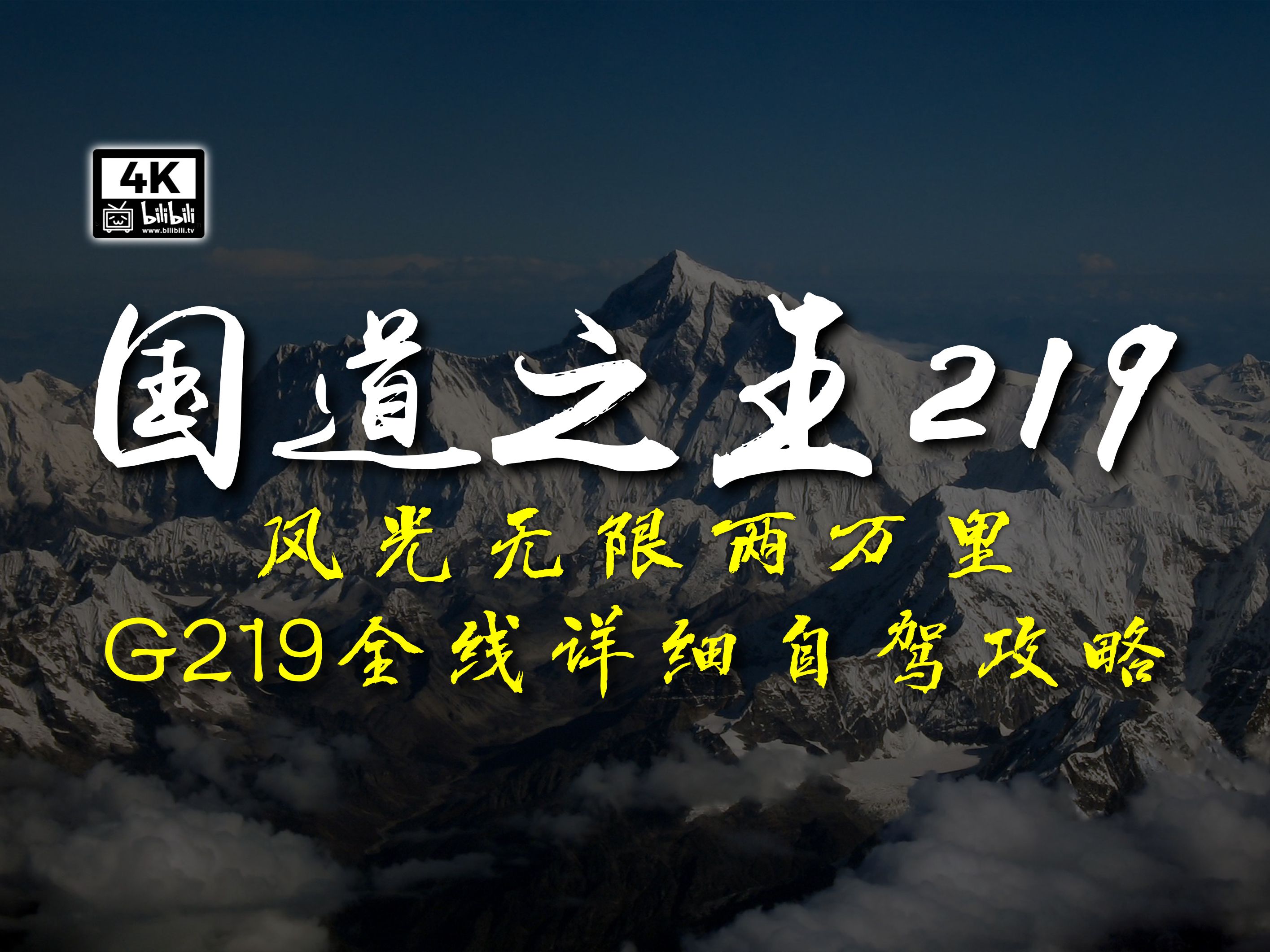 【4K超清】国道之王G219自驾攻略,全线10065公里路书,新疆西藏云南广西人文风物一览哔哩哔哩bilibili