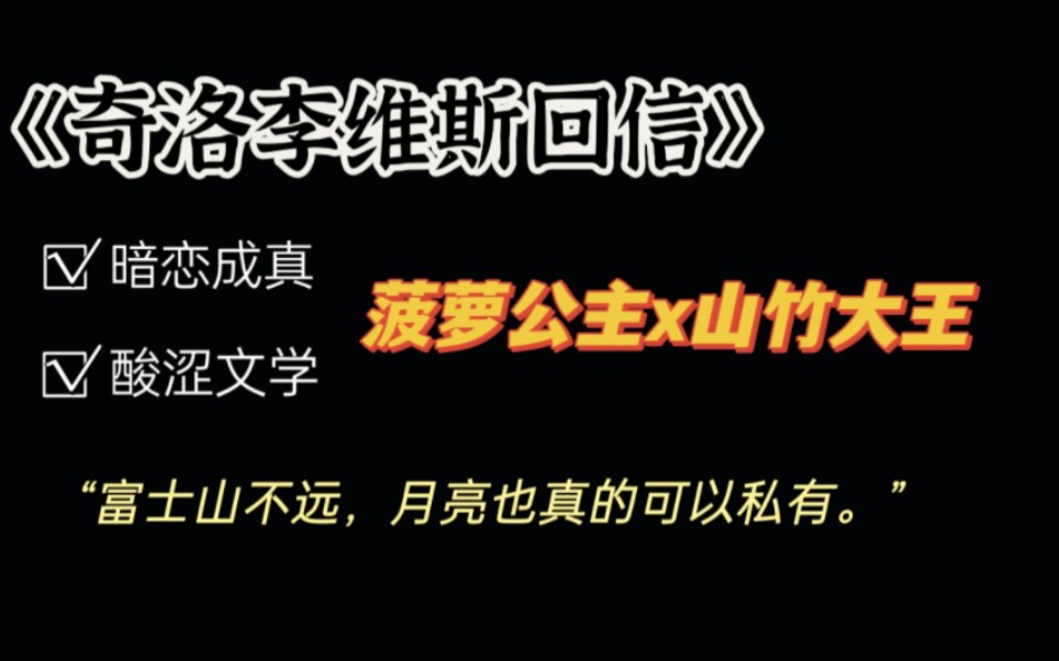 耽美《奇洛李维斯回信》 暗恋成真的酸涩文学 钓系攻太香了吧!!哔哩哔哩bilibili