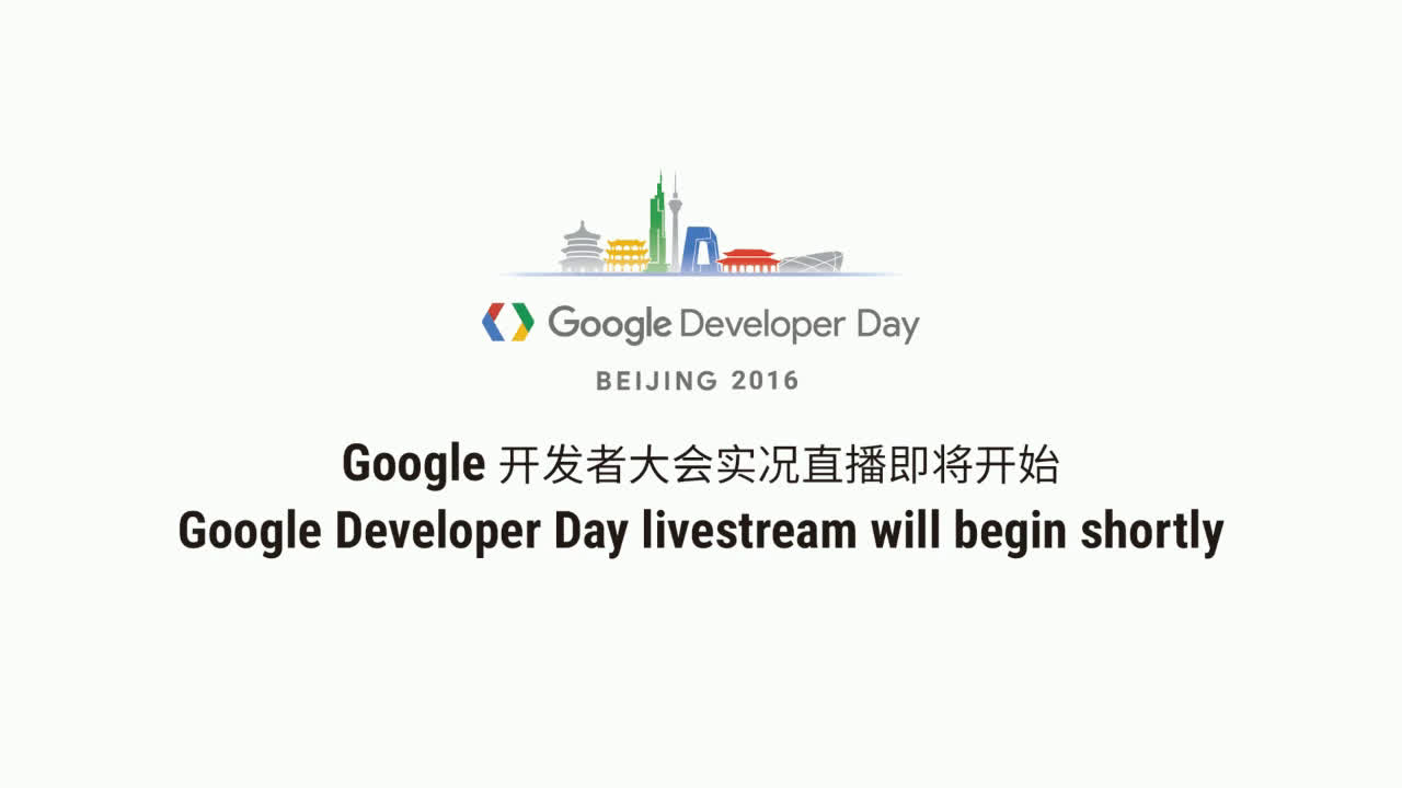 【官方英文】2016谷歌开发者大会  北京 Google Developer Day  Beijing哔哩哔哩bilibili