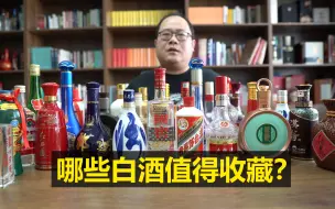 Download Video: 哪些白酒值得收藏？32款白酒值得收藏的白酒！