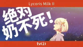 [TV2] 莉可莉丝解析之二：蒜决不会成为第二个罪恶王冠