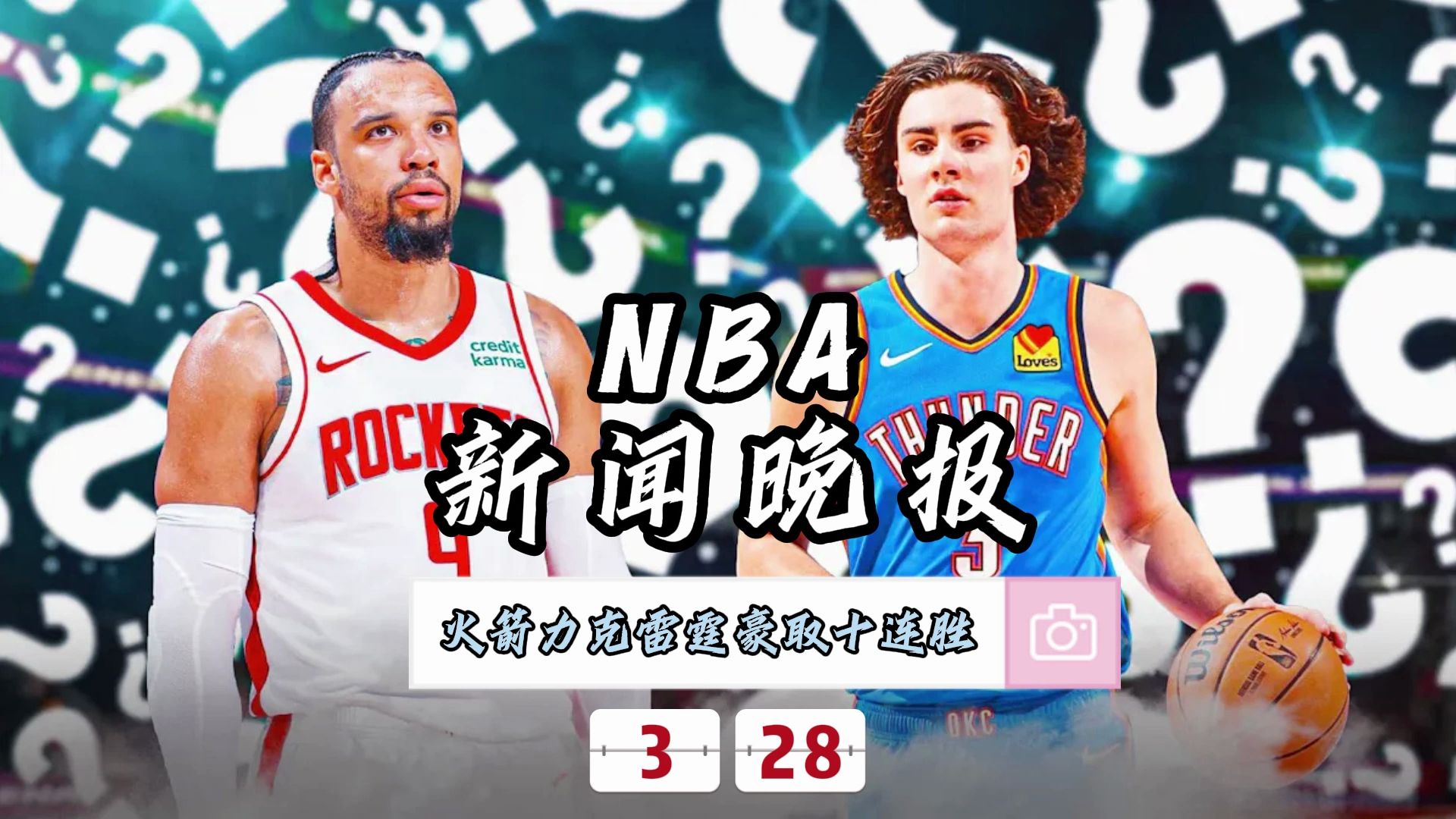 NBA新闻晚报——3月28日火箭力克雷霆豪取十连胜哔哩哔哩bilibili