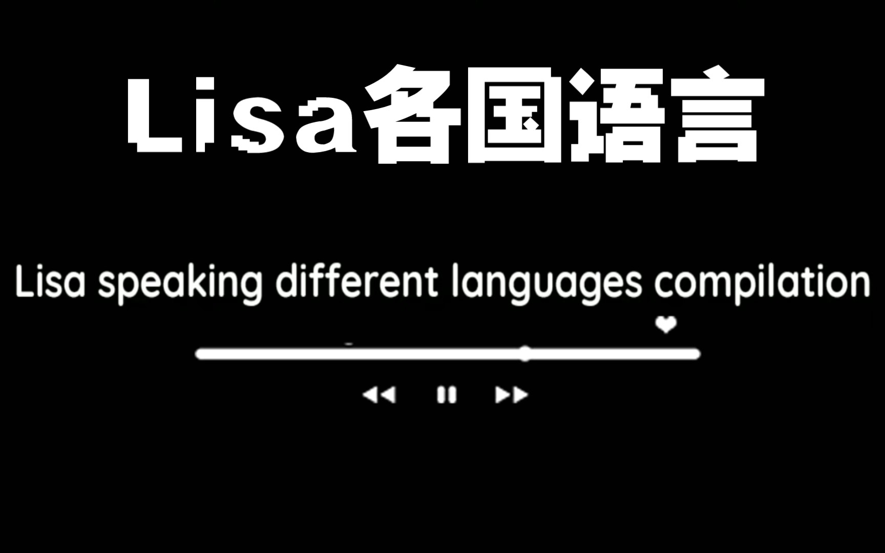 [图]Lisa各国语言合集 这语言天赋杠杠的！