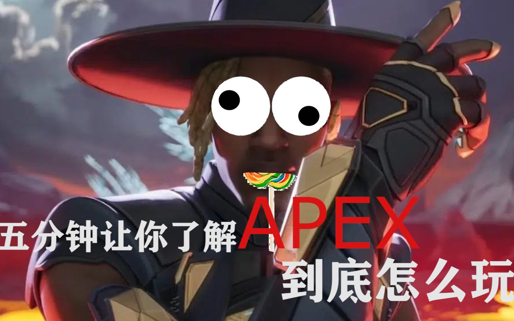 五分钟让你了解APEX到底怎么玩APEX英雄集锦