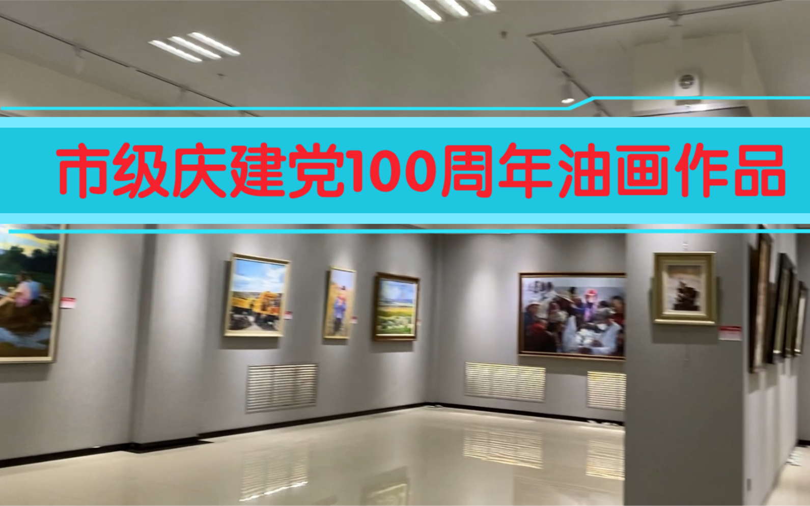 甘肃省白银市庆祝建党100周年油画作品展作品欣赏.哔哩哔哩bilibili