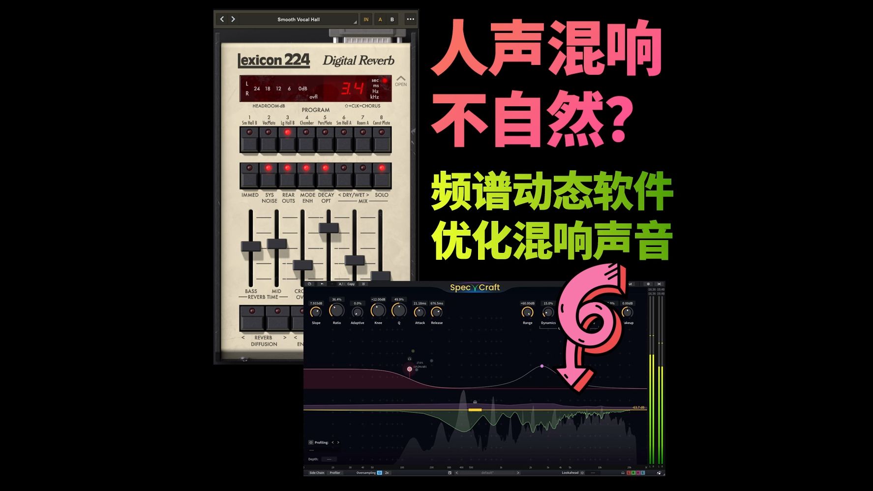 【人声混响 不自然?】试试用频谱动态软件优化混响声音哔哩哔哩bilibili