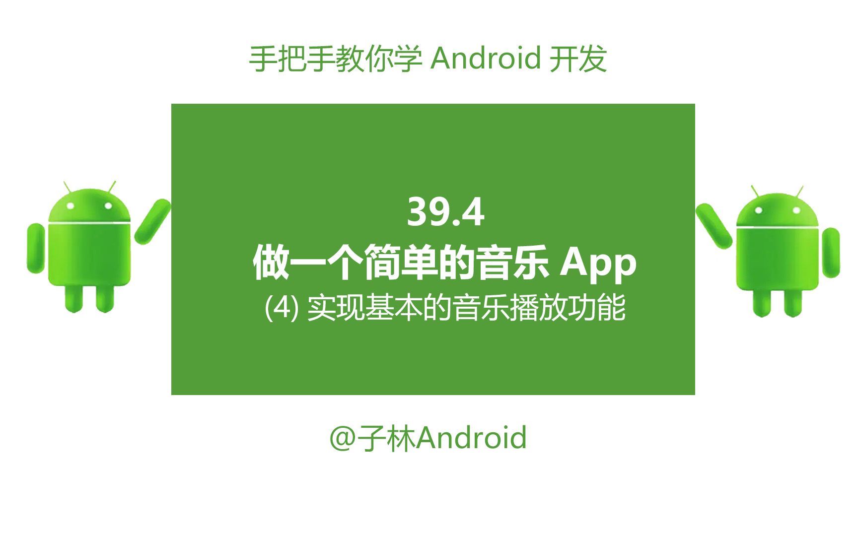 39.4做一个简单音乐App实现基本音乐播放功能哔哩哔哩bilibili