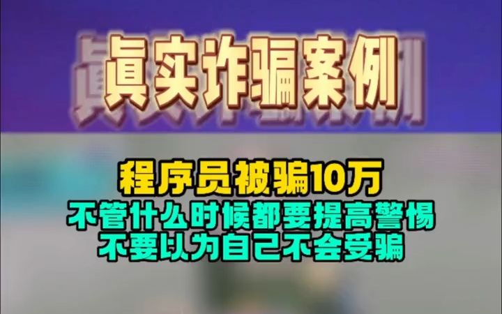 程序员被骗10万,这上哪说理去# 反诈 # 孤注一掷 # 内容过于真实 # 社会百态 # 骗局揭秘哔哩哔哩bilibili