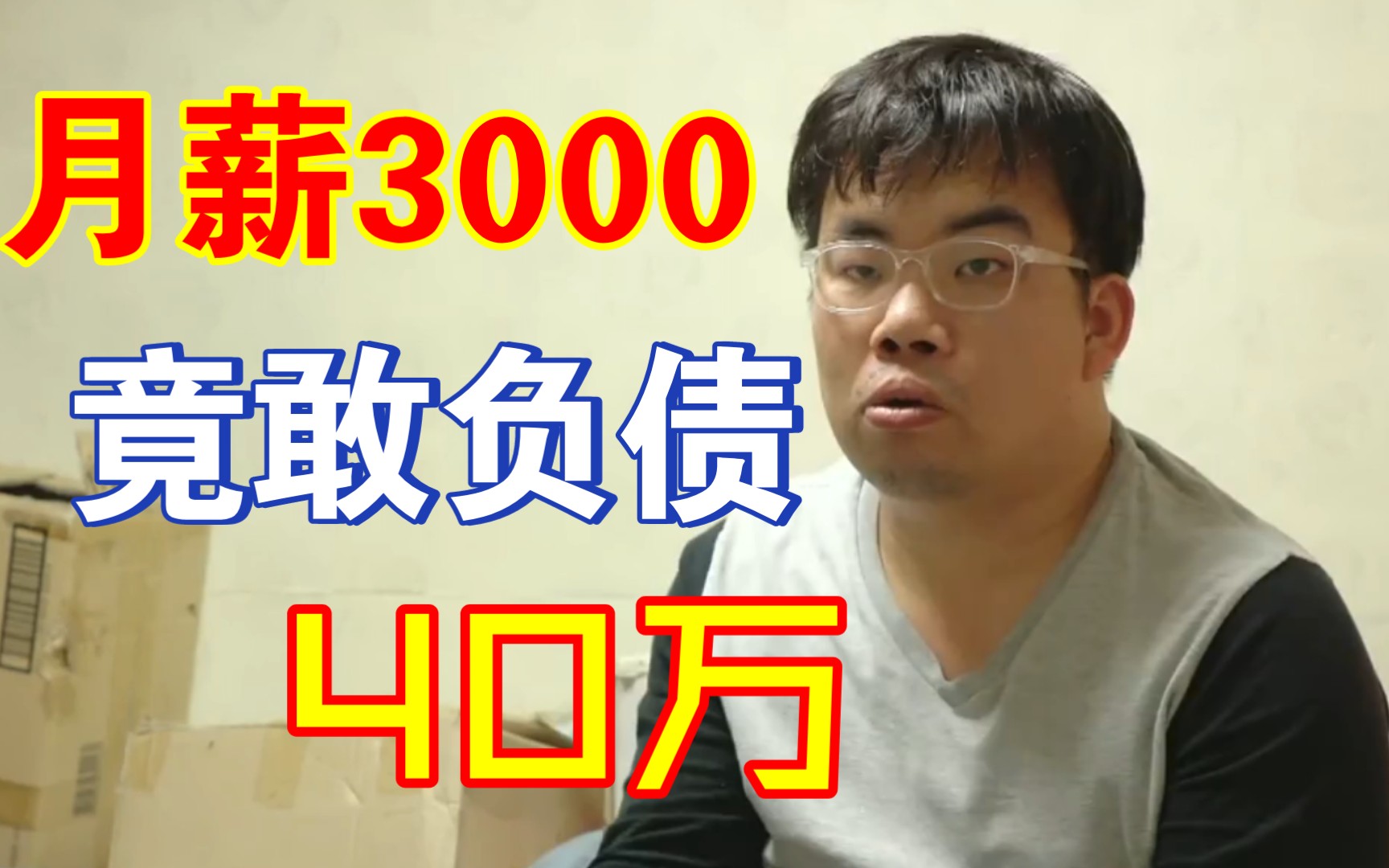 [图]月薪3000竟敢负债40万？