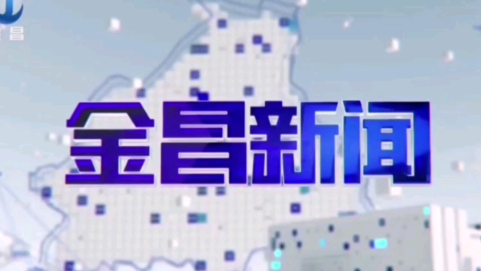 【星海直通市(254)】《金昌新闻》OP/ED 2024.8.15哔哩哔哩bilibili