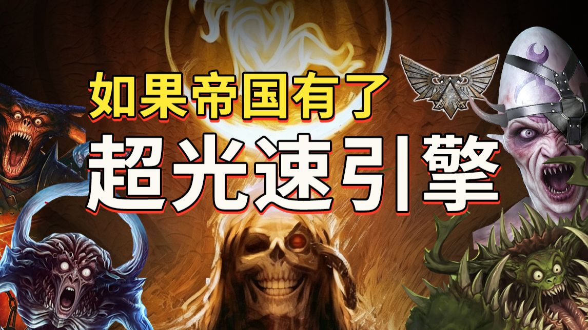 如果人类帝国有了超光速引擎会发生什么？【战锤胡诌】