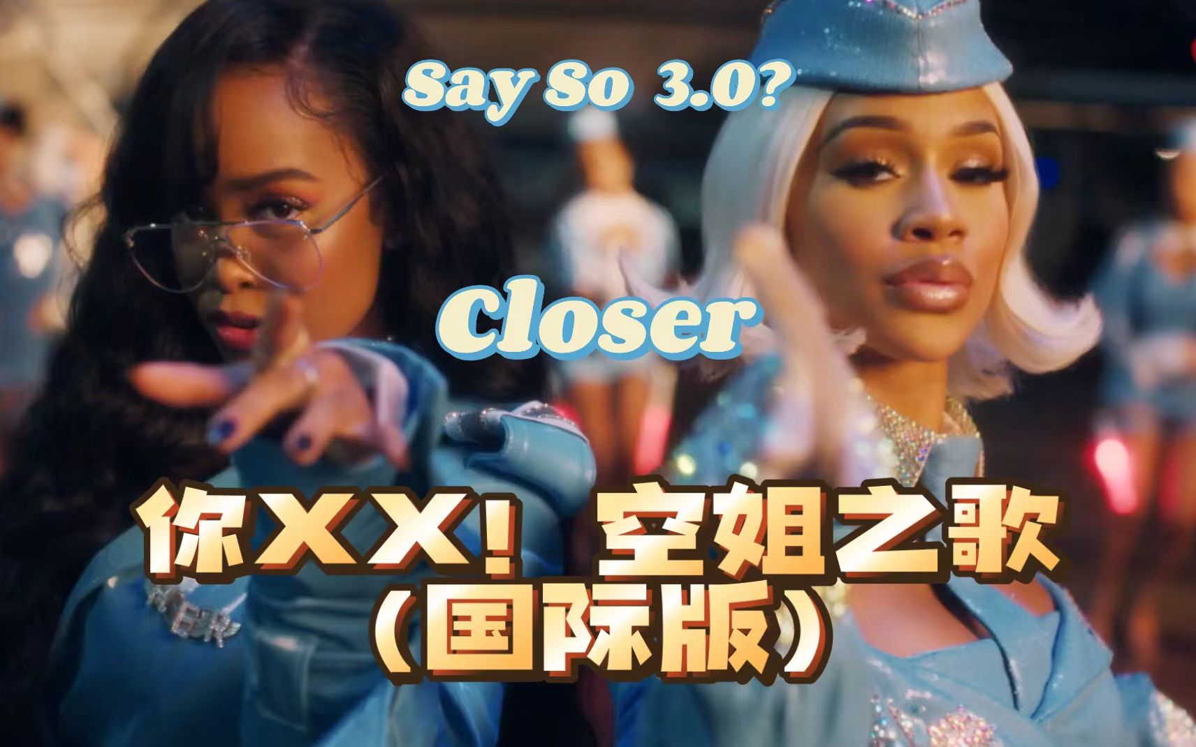 [图]Say So 4.0？冰冰姐携H.E.R.带来国际版 你XX「Closer 」MV首播！