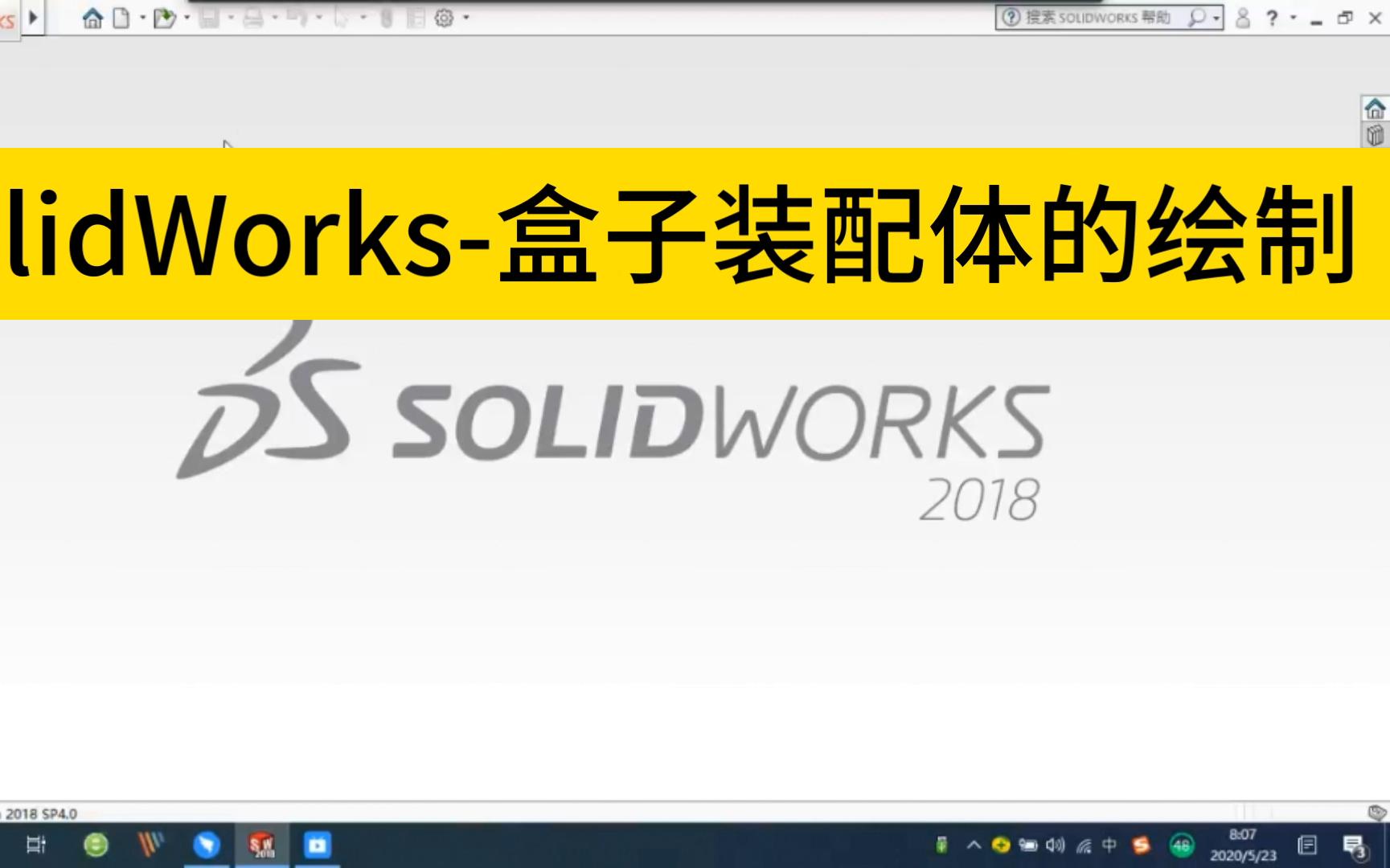 SolidWorks盒子装配体的绘制哔哩哔哩bilibili