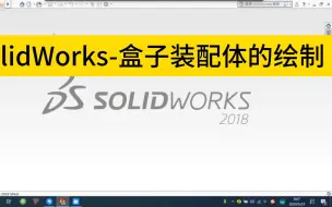 Download Video: SolidWorks-盒子装配体的绘制