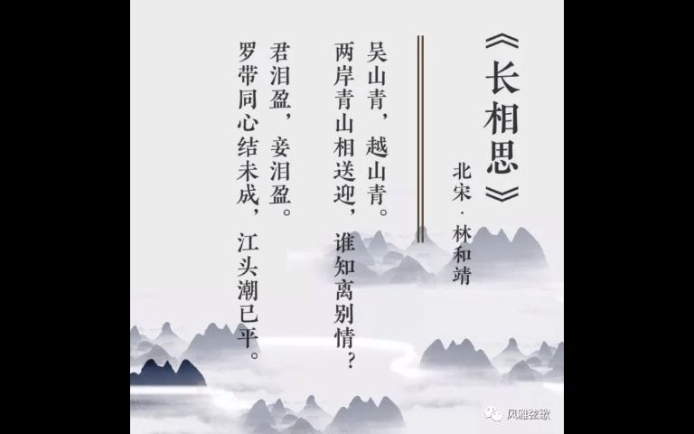 [图]017.林逋《长相思》：君泪盈，妾泪盈，罗带同心结未成，江头潮已平。