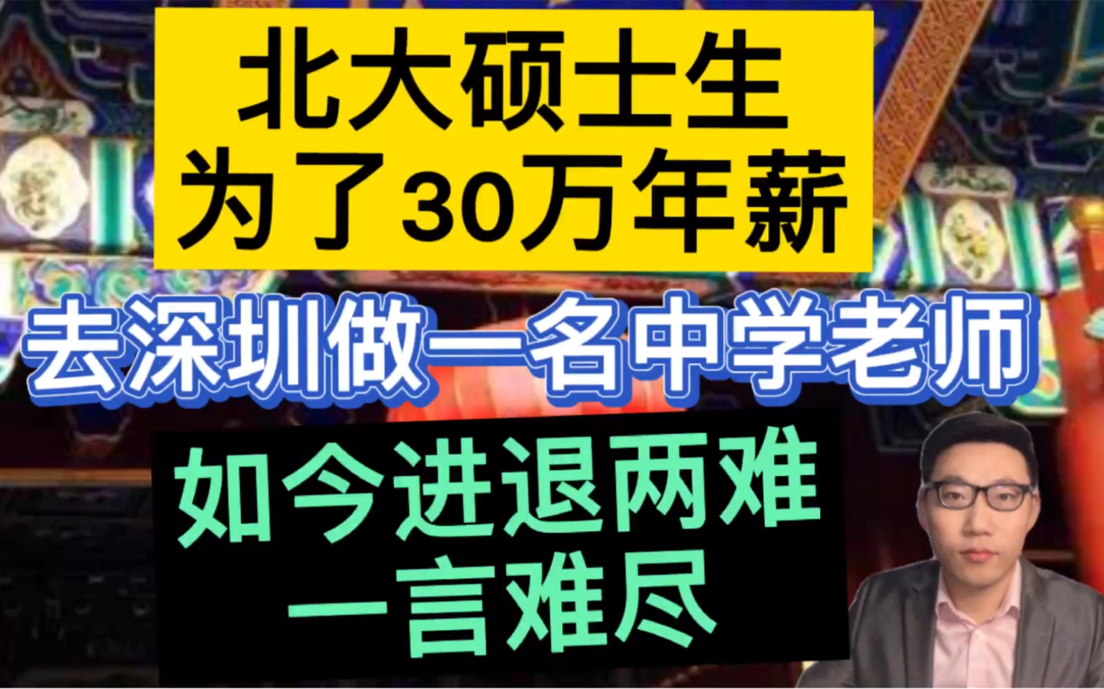 北大硕士生为了30万年薪,去深圳做一名中学老师,如今进退两难、一言难尽!哔哩哔哩bilibili