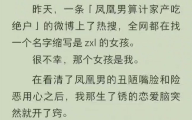 昨天,一条「凤凰男算计家产吃绝户」的微博上了热搜,全网都在找一个名字缩写是 zxl 的女孩.很不幸,那个女孩是我.哔哩哔哩bilibili