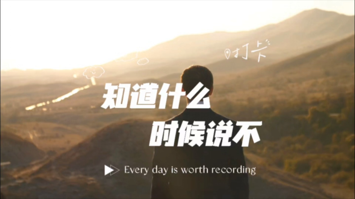 一分钟演讲,know when to say no哔哩哔哩bilibili