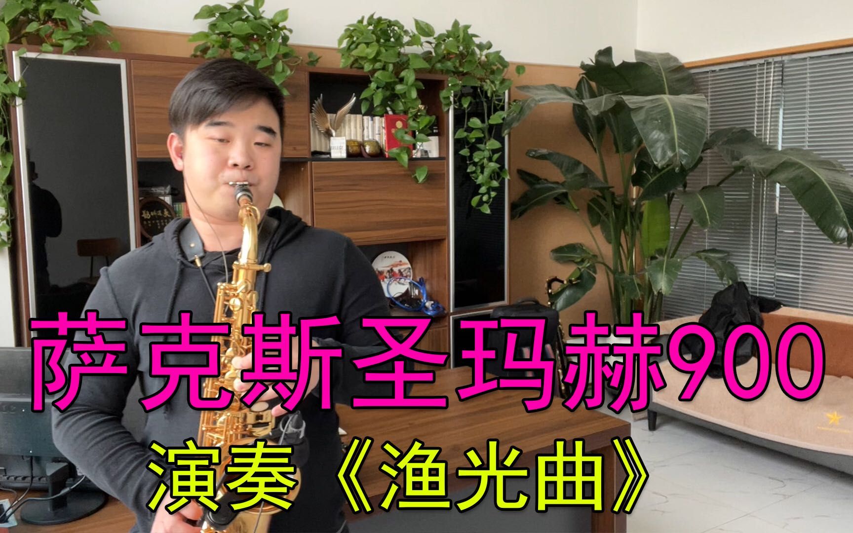 【萨克斯】萨克斯演奏《渔光曲》委婉惆怅的旋律,感人至深,听者落泪