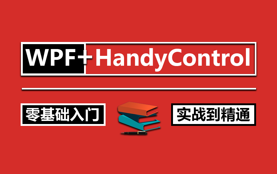 【不看会后悔的HandyControl教程】从零讲解WPF HandyControl控件合集与项目实战全套完整版(控件/数据绑定/MVVM)B0841哔哩哔哩bilibili