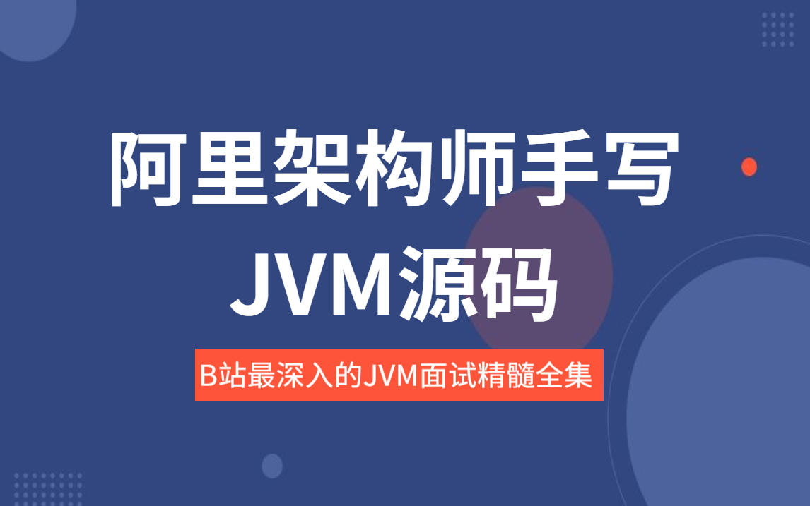 【Java面试】阿里架构师带你手写JVM底层源码精髓全套教程哔哩哔哩bilibili