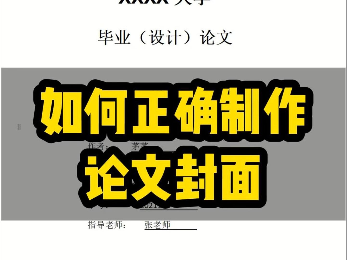 如何正确制作论文封面哔哩哔哩bilibili