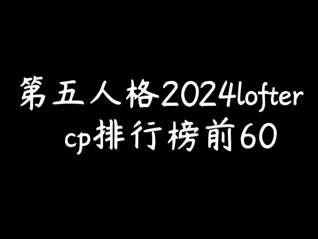 [图]【2024.7】第五人格lofter cp排行前60