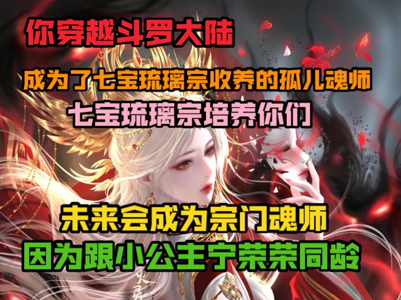 你穿越斗罗大陆,成为了七宝琉璃宗收养的孤儿魂师.