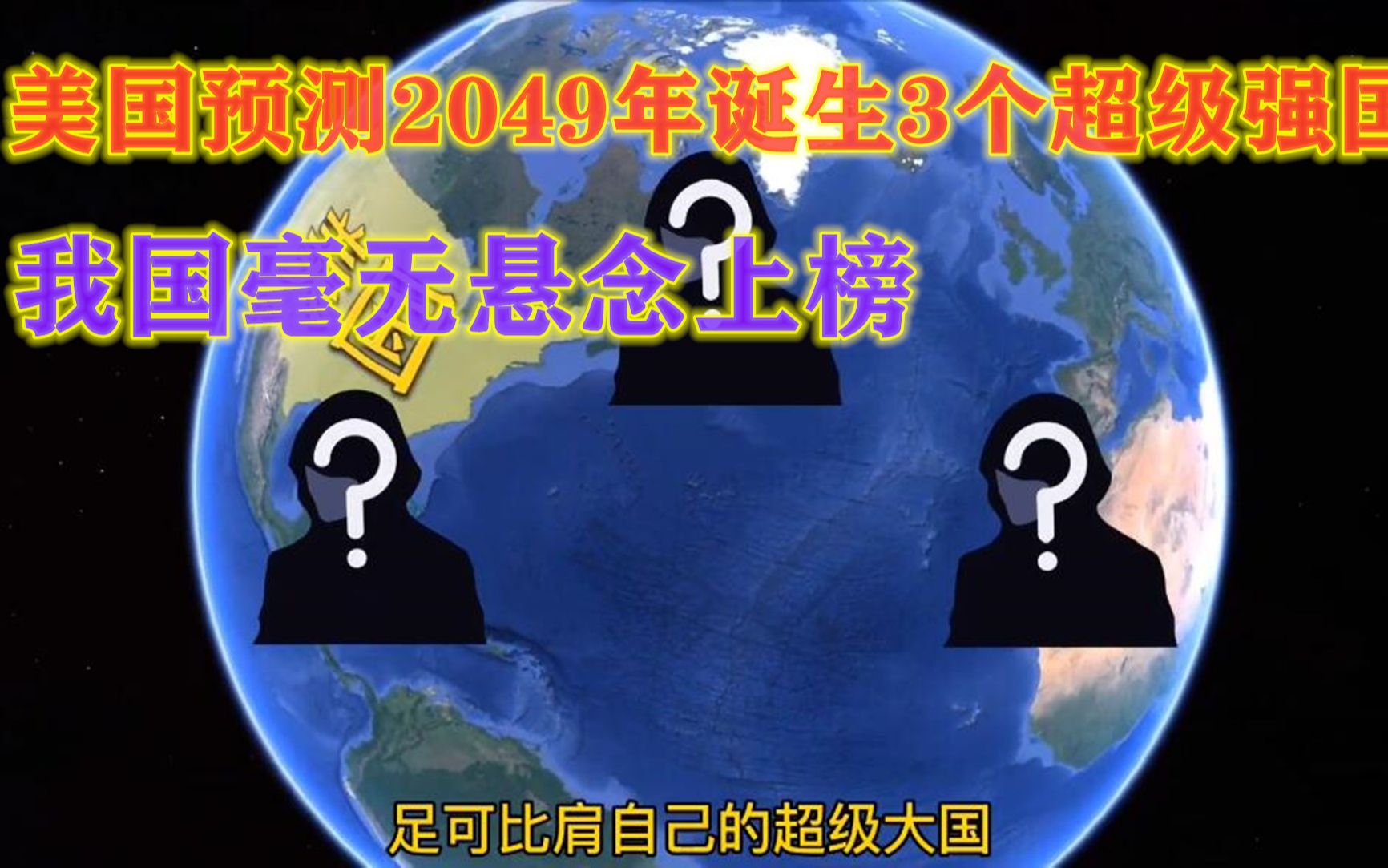 [图]美国预测到2049年，将诞生3个比肩自己的超级大国，分别都是谁？