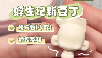 蜉生记新豆丁 | 晚安豆(小款) 翻模教程