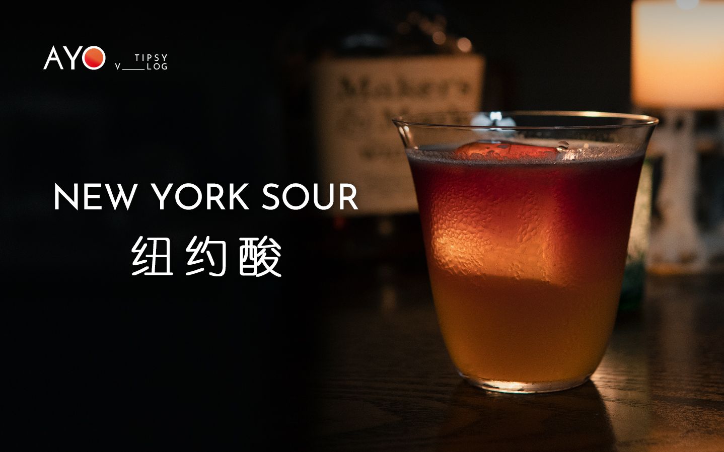 调酒|纽约酸 New York Sour哔哩哔哩bilibili