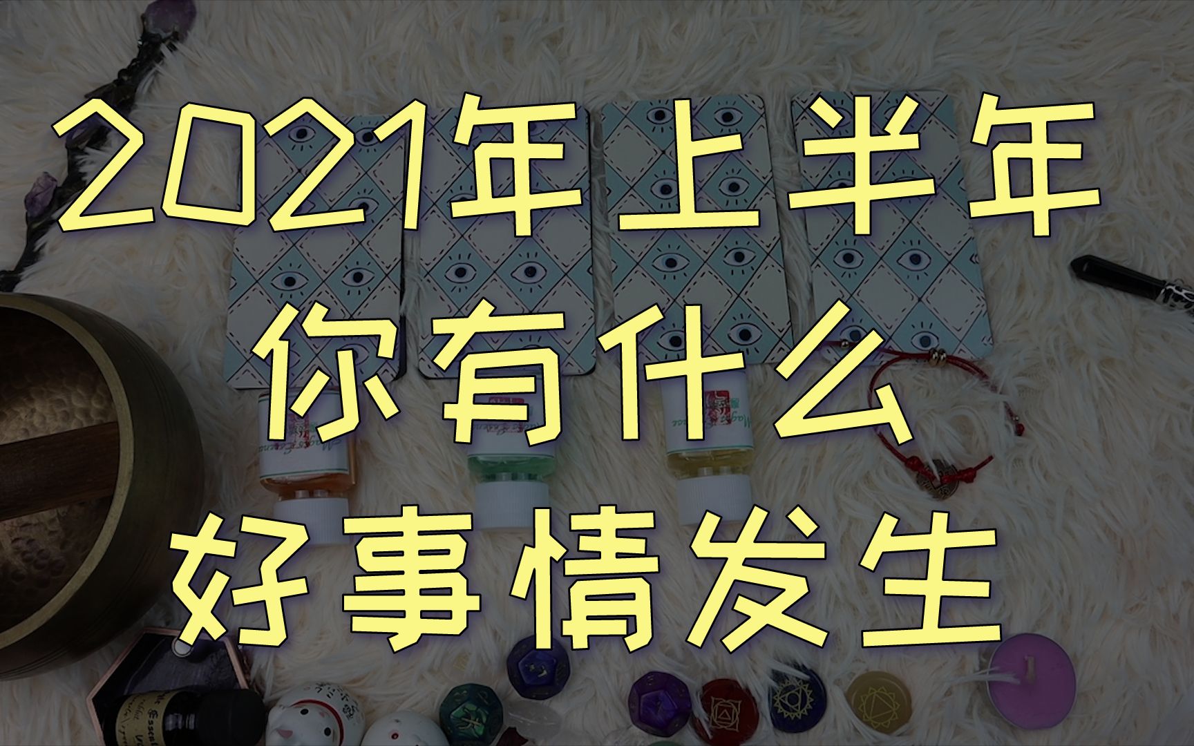 互动视频塔罗占卜2021年上半年你有什么好事情发生评论留言好事发生